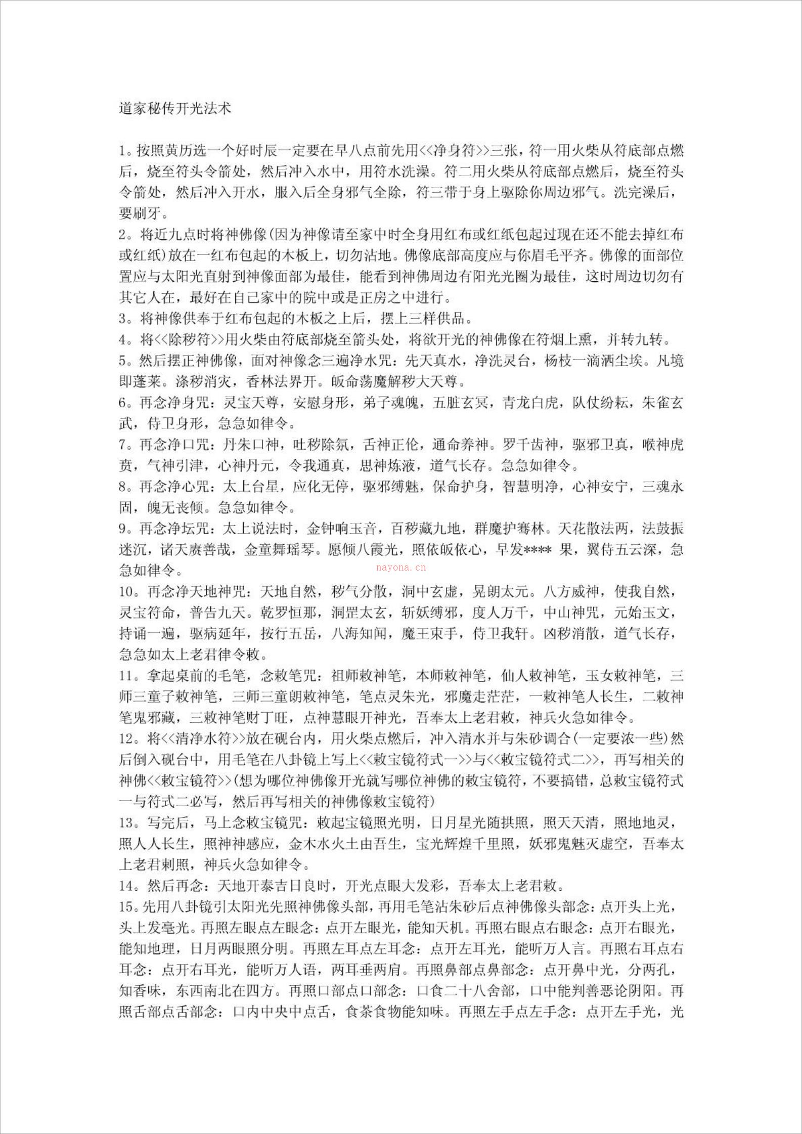 道家秘传开光法术2页.pdf 百度网盘资源