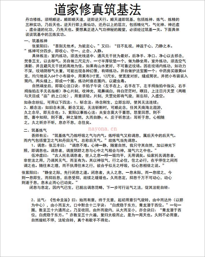 道家修真筑基法6页.pdf 百度网盘资源