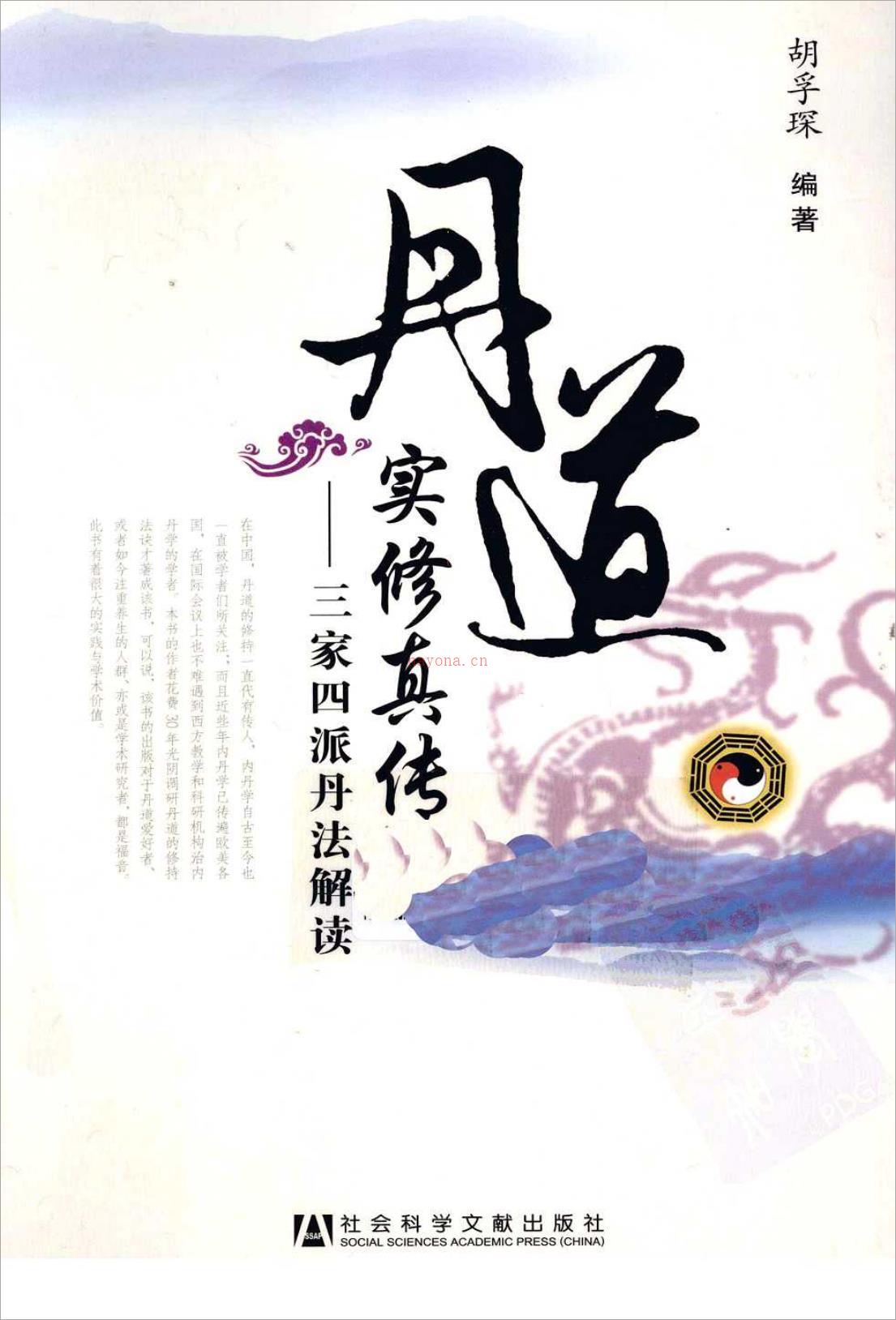 胡孚琛-丹道实修真传：三家四派丹法解读267页.pdf 百度网盘资源