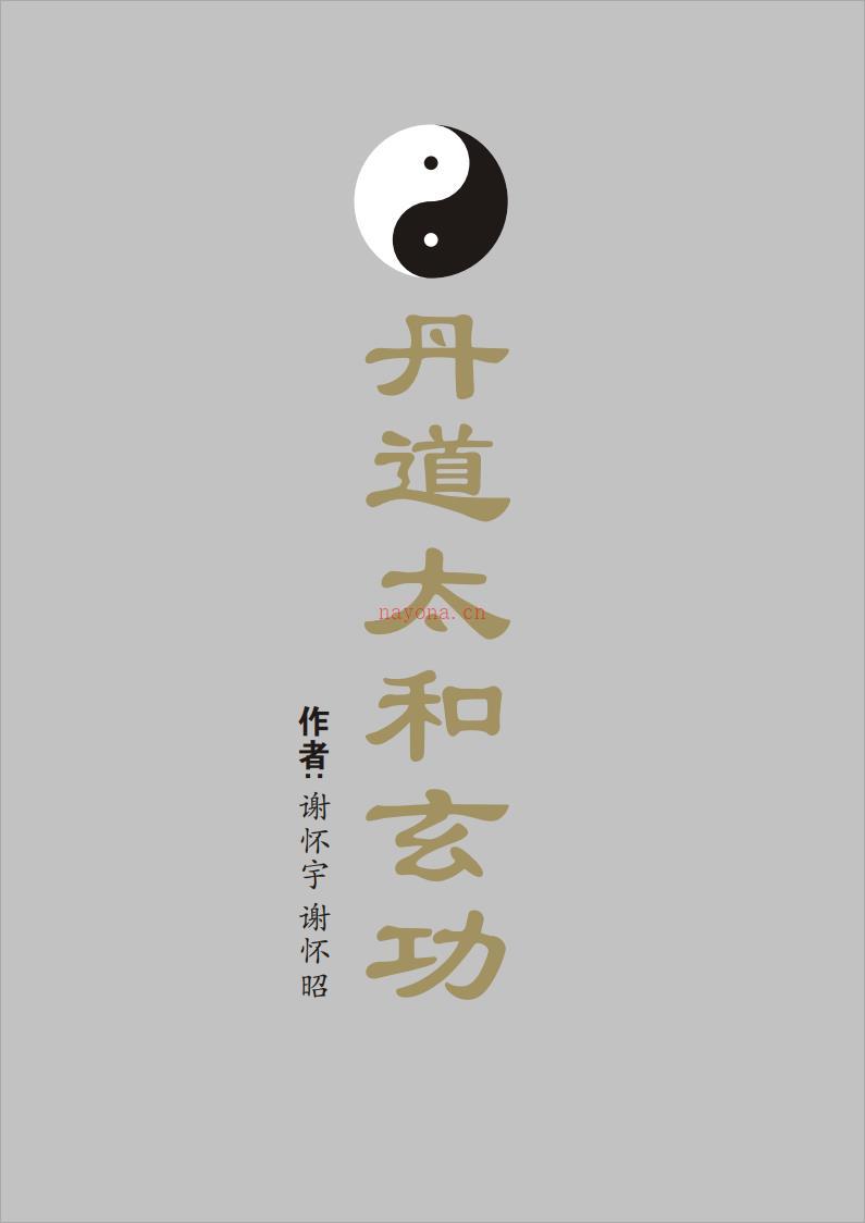 谢怀宇、谢怀昭-丹道太和玄功(59页)  .pdf 百度网盘资源