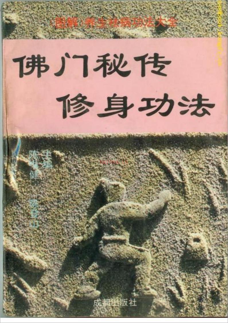 佛门秘传修身功法251页.pdf 百度网盘资源