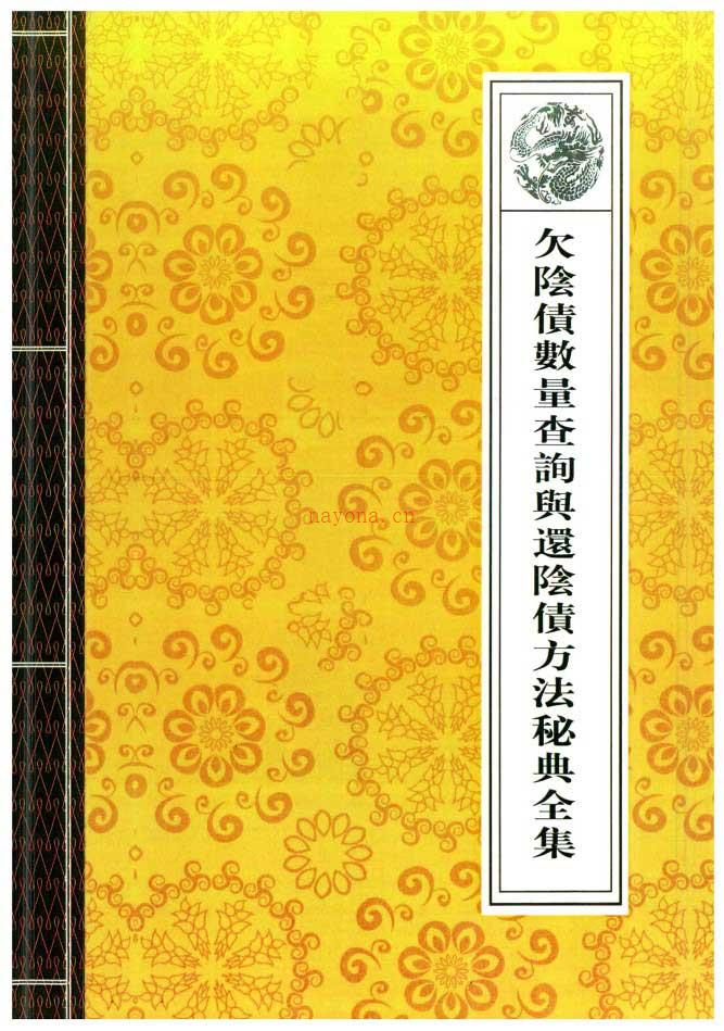 欠阴债数量查询与还阴债方法秘典全集40页+增补配套22页.pdf 百度网盘资源