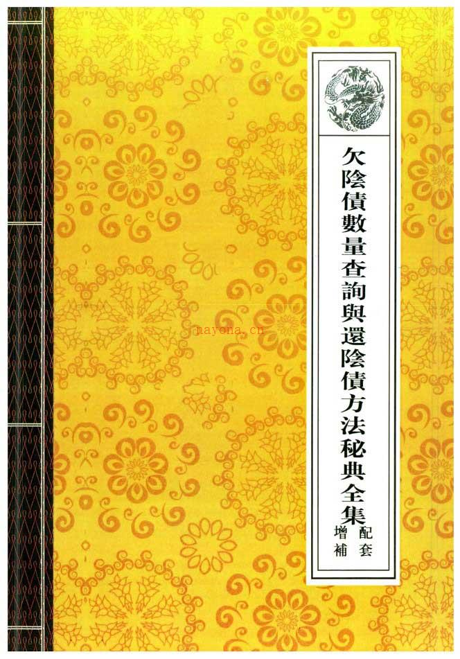 欠阴债数量查询与还阴债方法秘典全集40页+增补配套22页.pdf 百度网盘资源