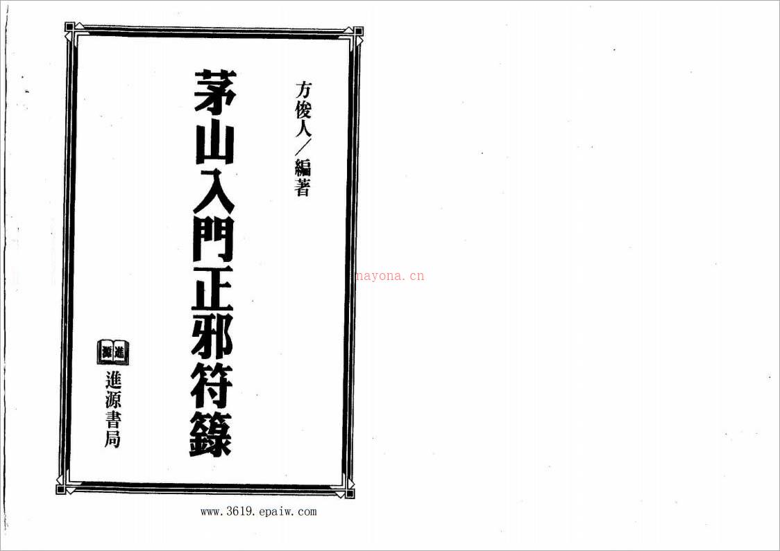 方俊人-茅山入门正邪符箓153页.pdf 百度网盘资源