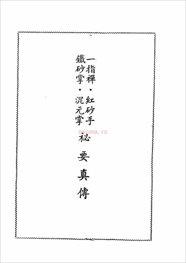 （一指禅、铁砂掌、红砂手、混元掌）密要真传139页.pdf 百度网盘资源