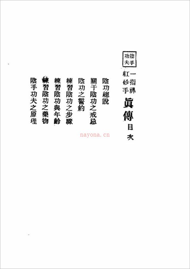 （一指禅、铁砂掌、红砂手、混元掌）密要真传139页.pdf 百度网盘资源