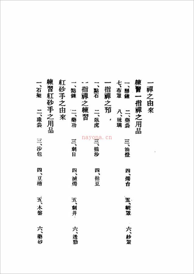 （一指禅、铁砂掌、红砂手、混元掌）密要真传139页.pdf 百度网盘资源