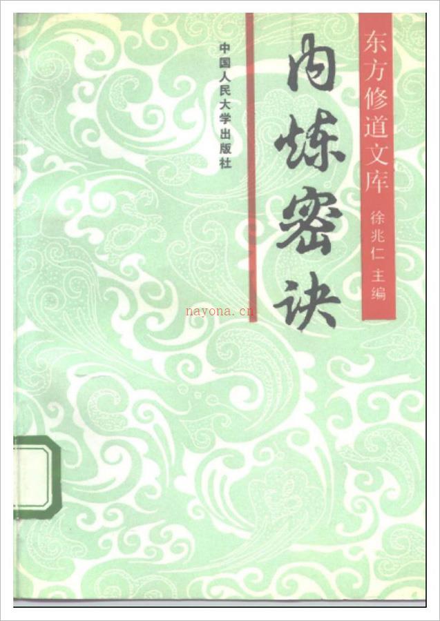 徐兆仁-东方修道文库《内炼密诀》261页.pdf 百度网盘资源