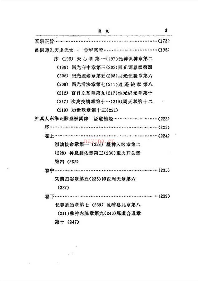 徐兆仁-东方修道文库《全真秘要》265页.pdf 百度网盘资源