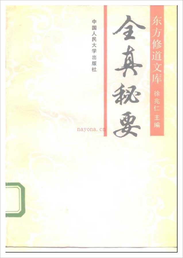 徐兆仁-东方修道文库《全真秘要》265页.pdf 百度网盘资源