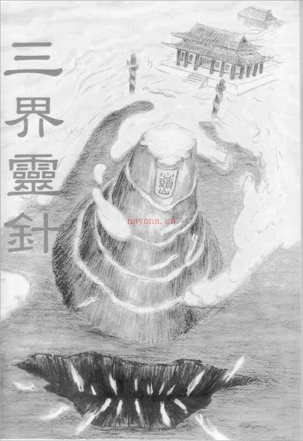 三界灵针213页.pdf 百度网盘资源