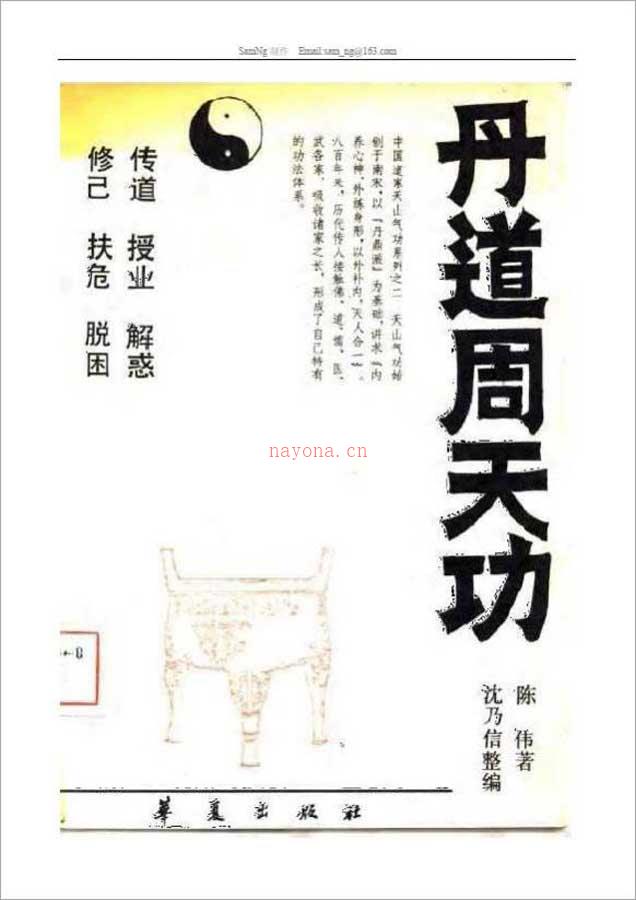 陈伟-天山气功之二：丹道周天功（231页）  .pdf 百度网盘资源