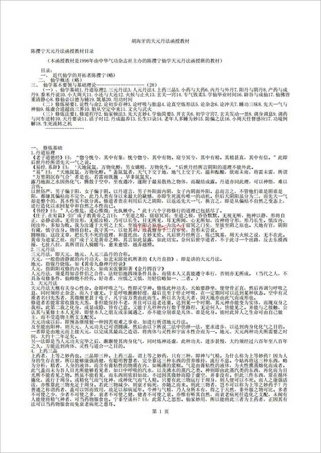 胡海牙-天元丹法函授教材（9页） .pdf 百度网盘资源