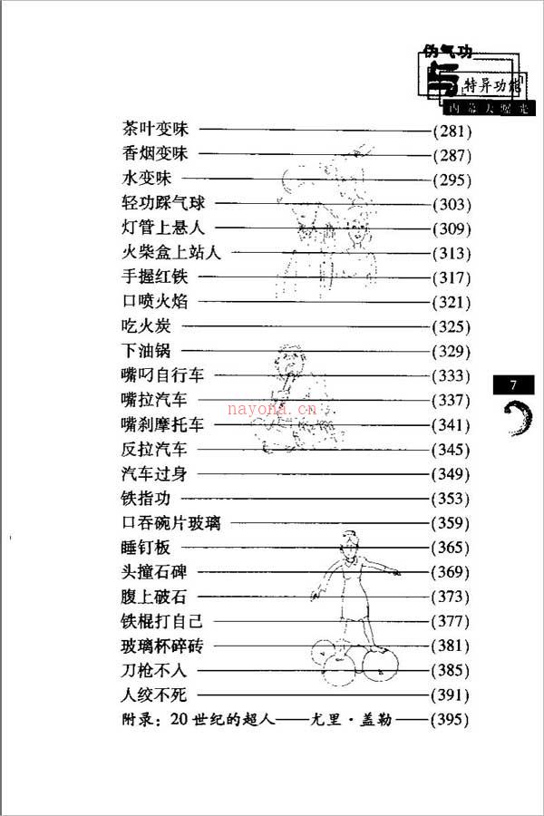 伪气功与“特异功能”内幕大暴光411页.pdf 百度网盘资源