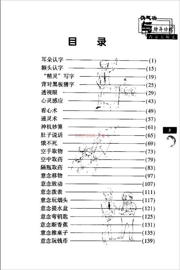 伪气功与“特异功能”内幕大暴光411页.pdf 百度网盘资源