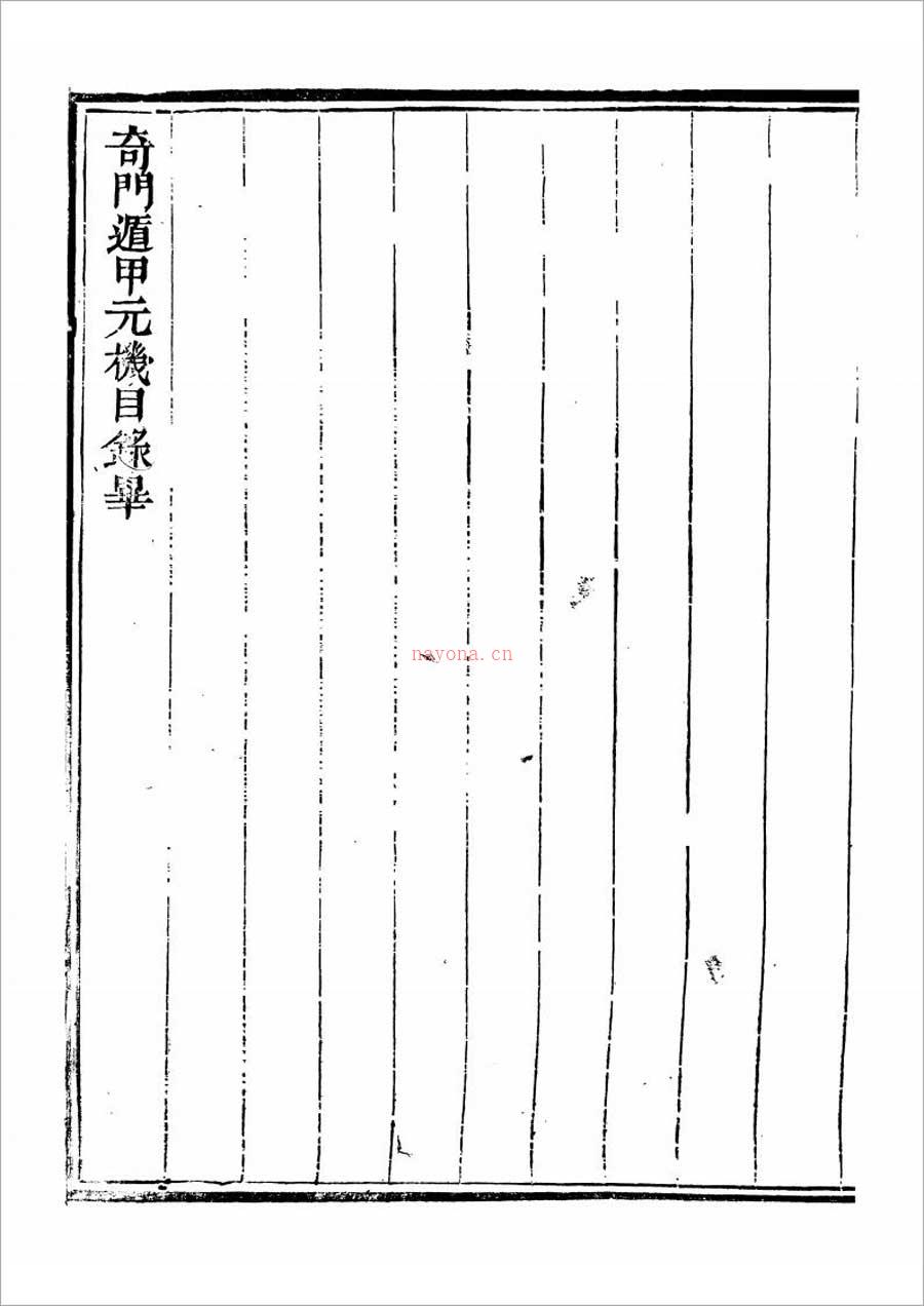 清隐山房丛书-奇门遁甲元机111页.pdf 百度网盘资源