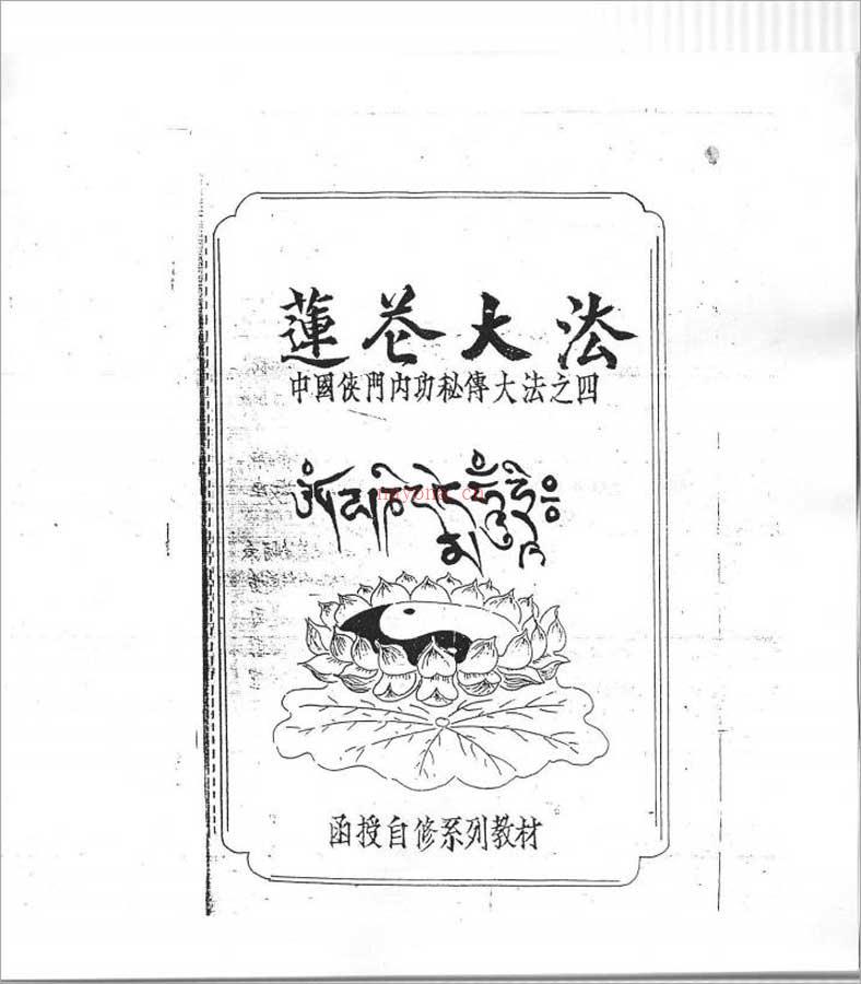 中国侠门内功秘传大法之四-莲花大法（李国兴） 48页 .pdf 百度网盘资源