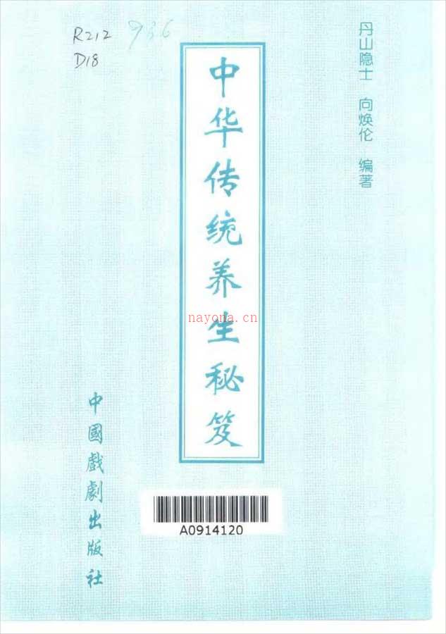 中华传统养生秘笈（丹山隐士）571页  .pdf 百度网盘资源