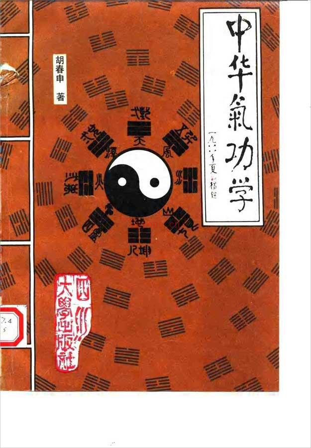 中华气功学（胡春申）380页 .pdf 百度网盘资源