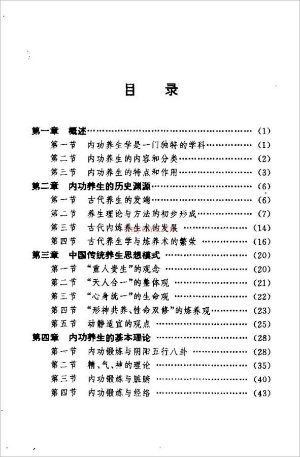 自我修炼内功养生术142页.pdf 百度网盘资源