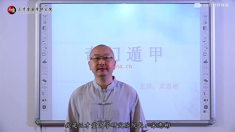 宋惠彬奇门遁甲中级课程视频48集 百度网盘资源