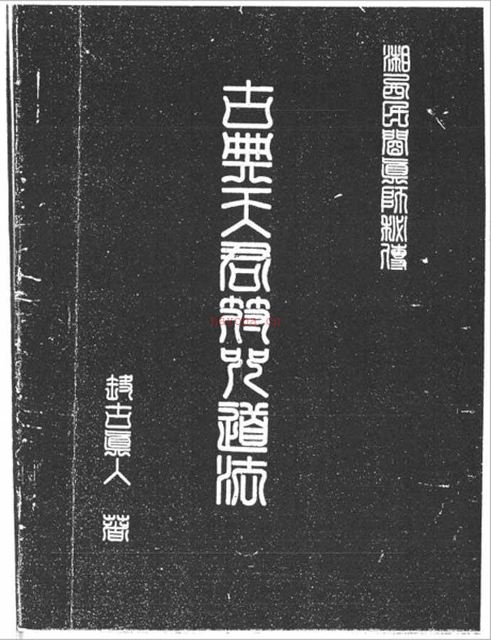 湘西灵应宗道法68页.pdf 百度网盘资源