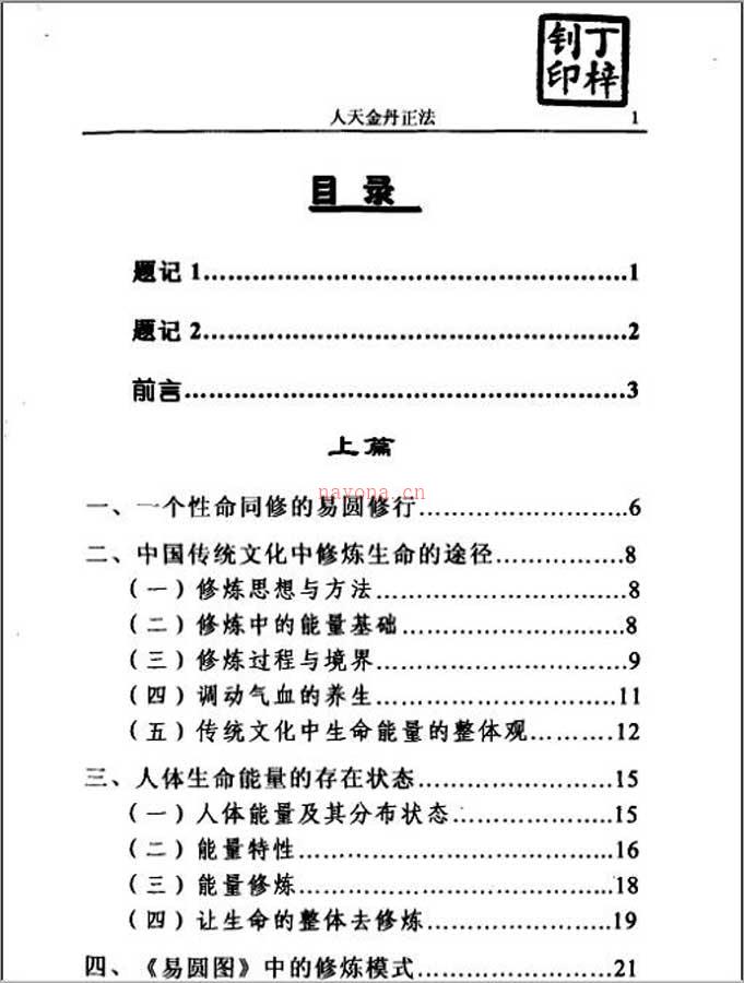 人天金丹正法[易圆修行]（郭长宏）265页.pdf 百度网盘资源