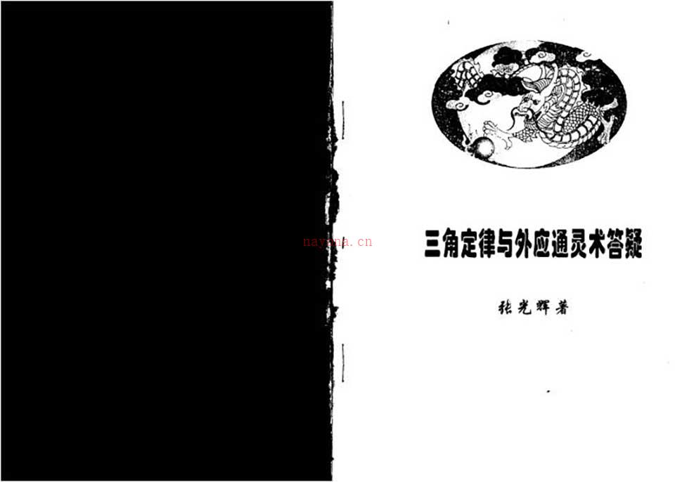 张光辉-三角定律与外应通灵答疑整理版44页.pdf 百度网盘资源