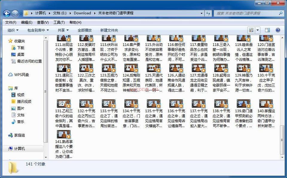 禾丰老师最新奇门遁甲线上视频课程，141个高清晰视频讲解 百度网盘资源
