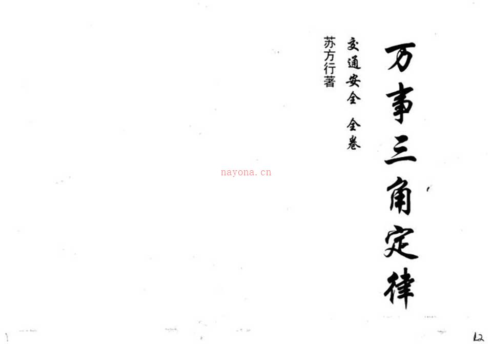 苏方行-万事三角定律交通安全整理版65页.pdf 百度网盘资源