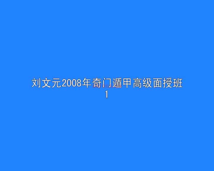 刘文元-奇门遁甲2008年9月高级面授班录像视频24集 百度网盘资源