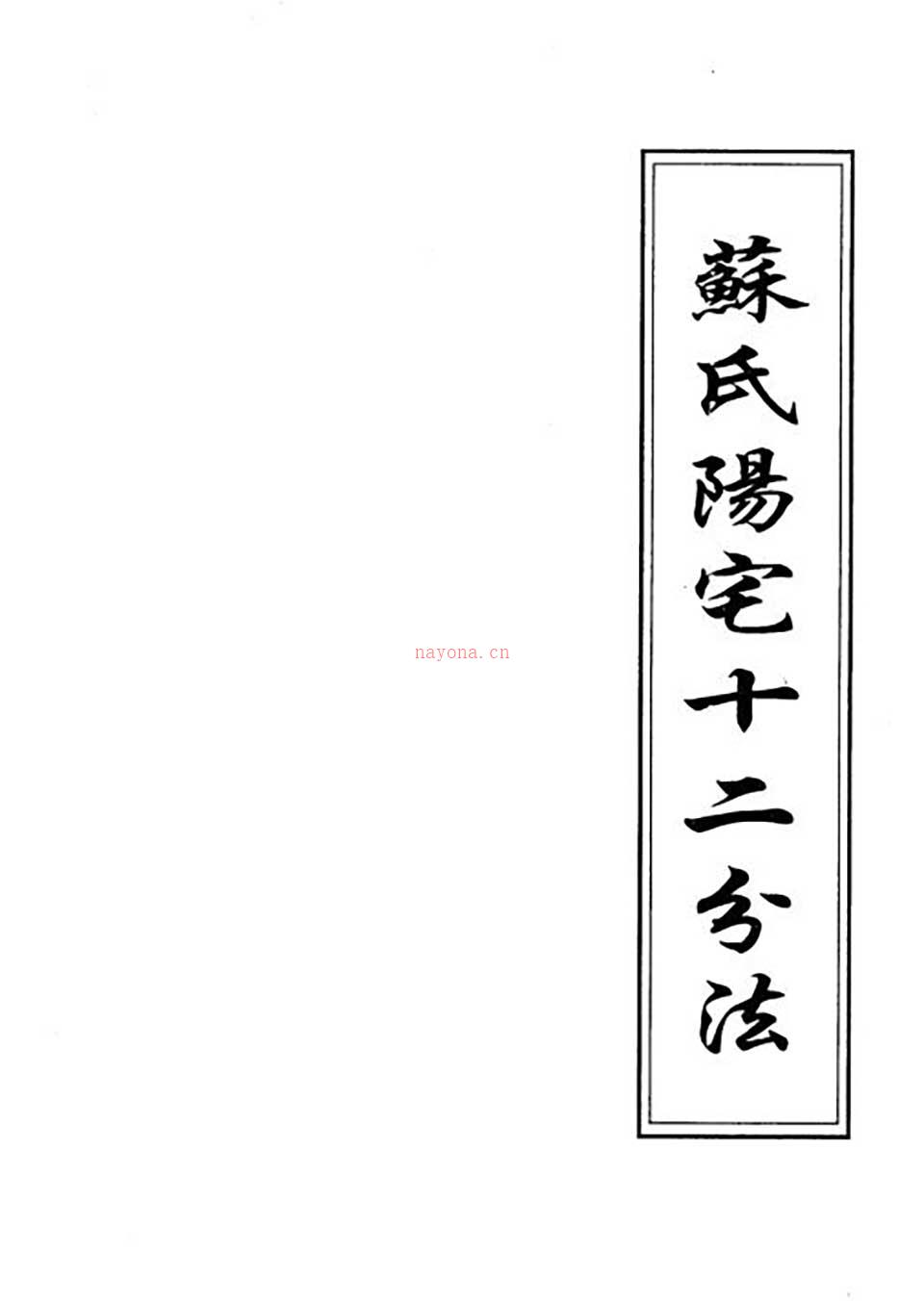 苏方行-阳宅十二分法错页整理版111页.pdf 百度网盘资源