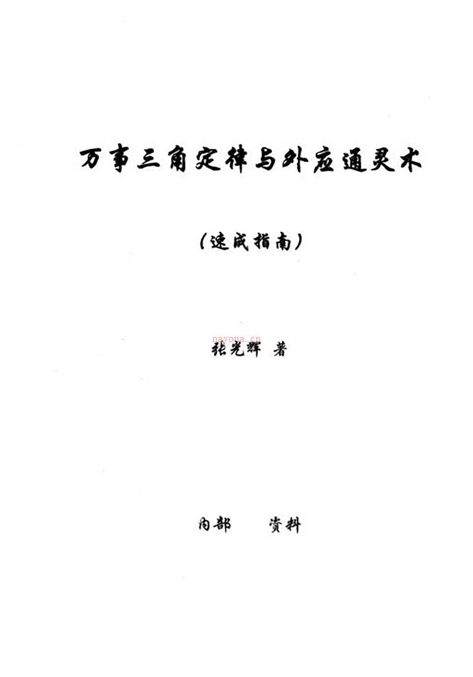 苏方行-最新万事三角定律速断法整理版82页.pdf 百度网盘资源