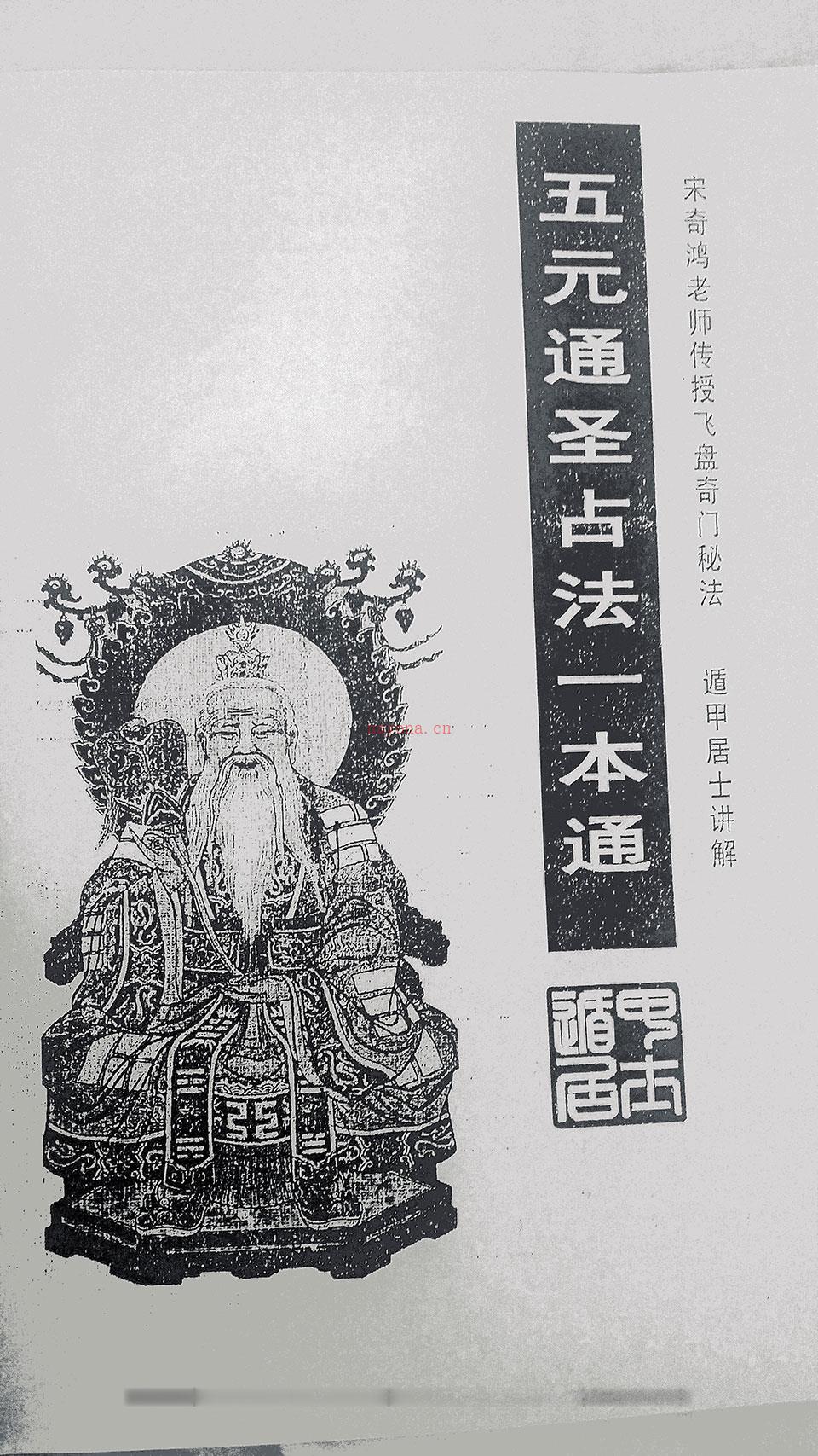 宋奇鸿老师传授飞盘奇门秘法《五元通圣占法一本通》.遁甲居士讲解 百度网盘资源