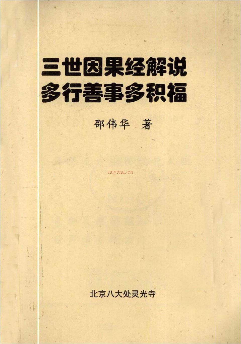 邵伟华-三世因果经解说-多行善事多积福89页.pdf 百度网盘资源