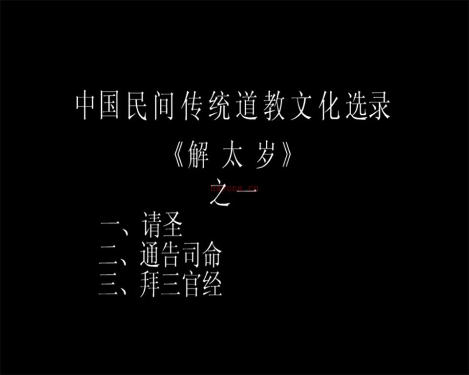 戴祥柳解太岁流程全套视频4个+资料 百度网盘资源