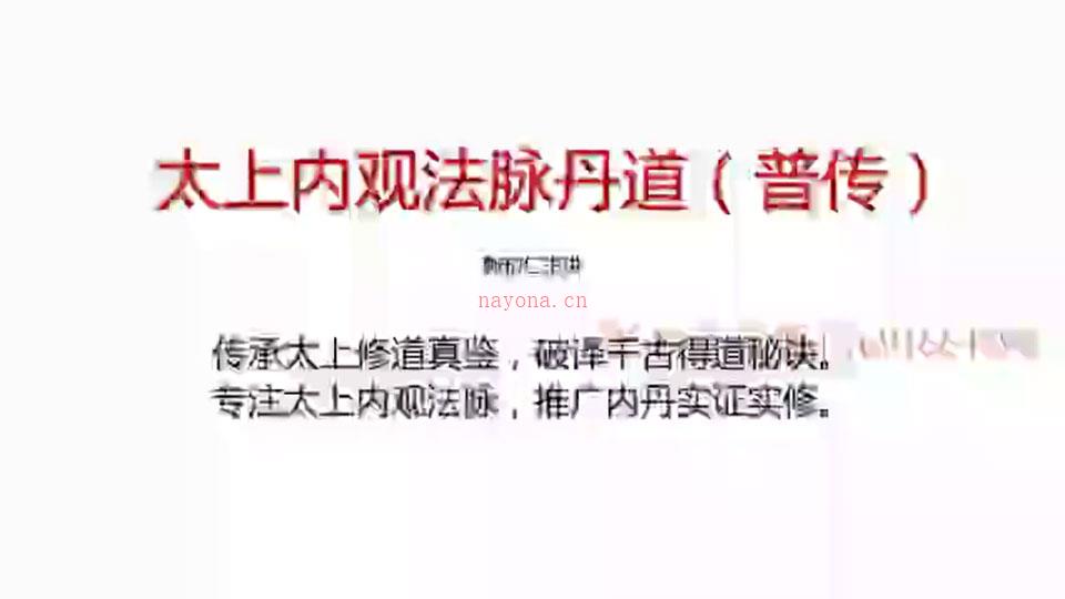 郭和仁太上内观心印丹道课程视频7集 百度网盘资源