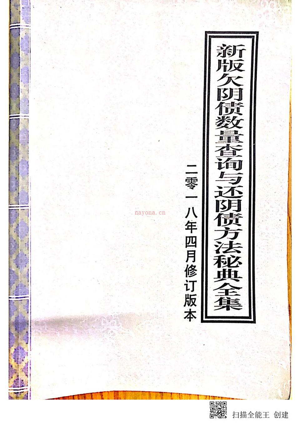 新版欠阴债数量查询与还阴债方法秘诀全集.pdf 百度网盘资源