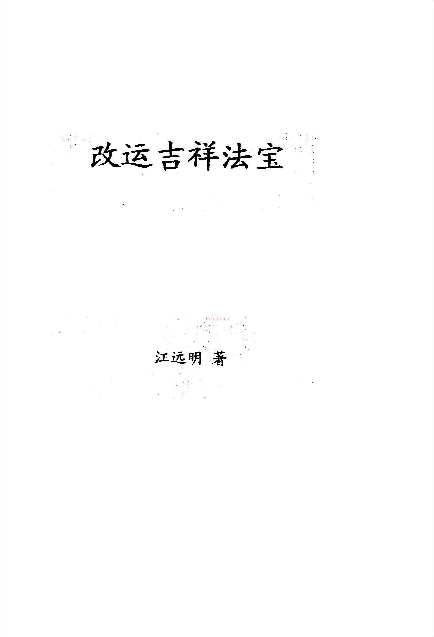 《改运吉祥法宝》江明远着.pdf 百度网盘资源