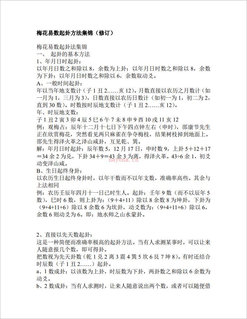 梅花易数起卦方法集锦(修订) .pdf 百度网盘资源