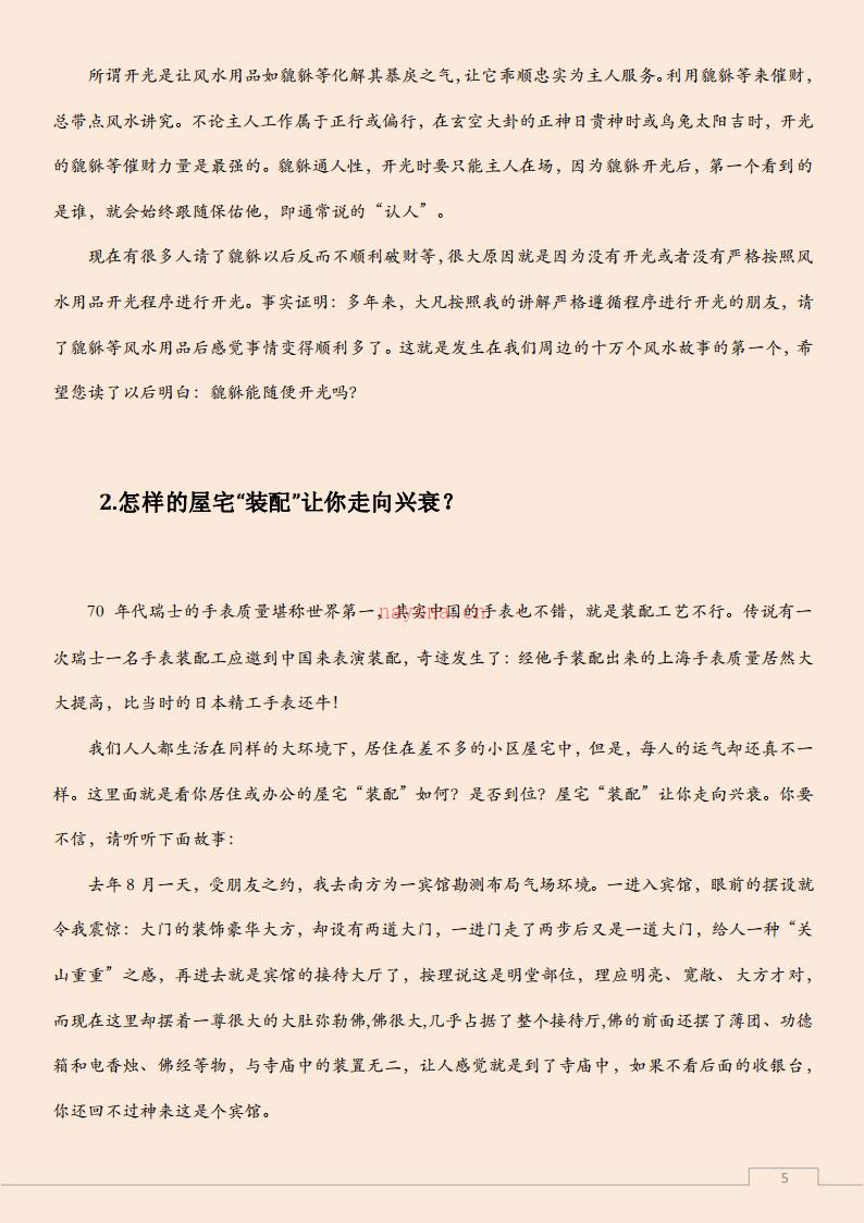 易经风水布局秘笈之《听故事、学风水》.pdf 百度网盘资源