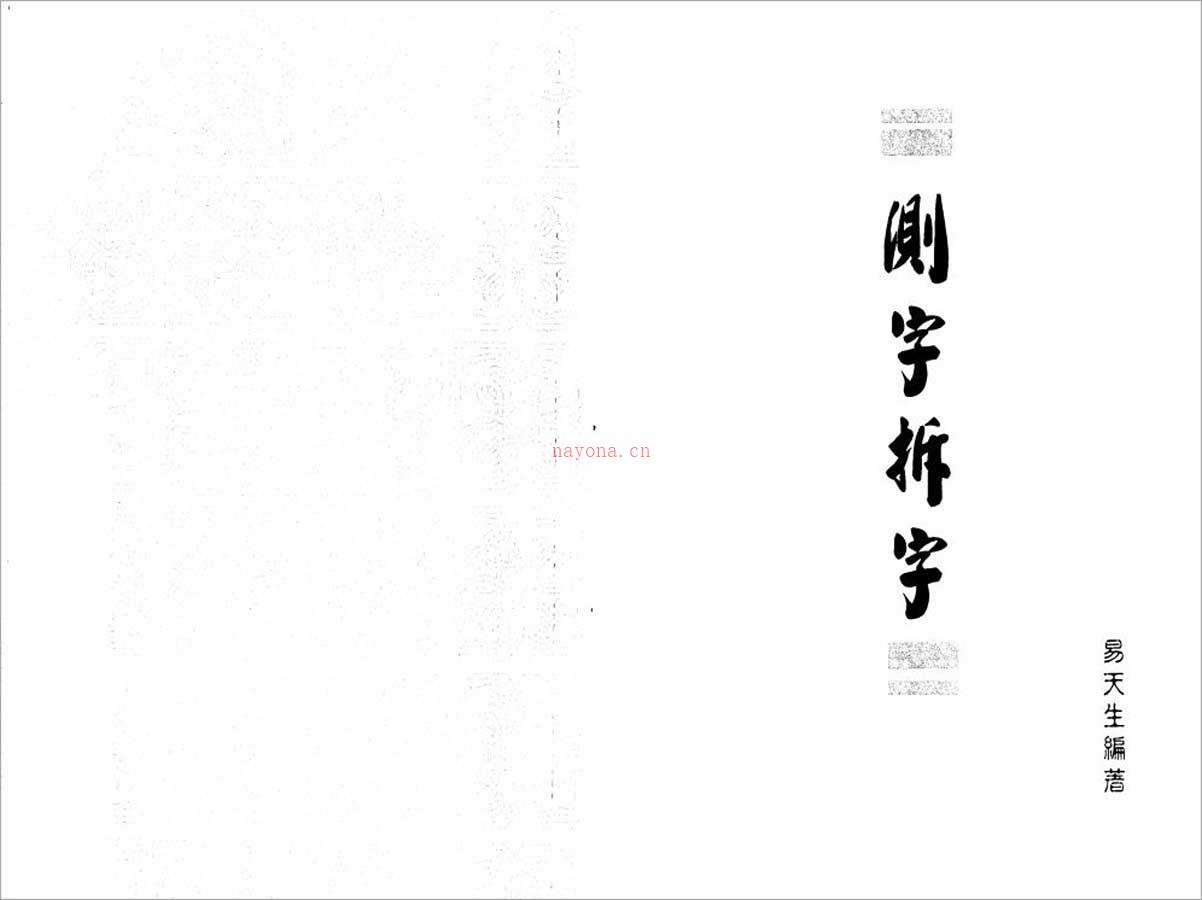 易天生-测字拆字91页.pdf 百度网盘资源