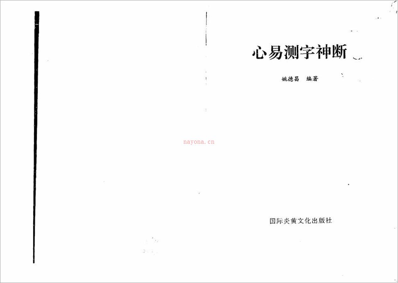 姚德昌-心易测字神断98页.pdf 百度网盘资源