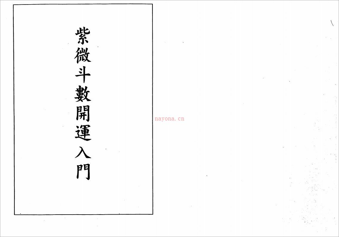 蔡崇仁-紫微斗数开运入门（135页）.pdf 百度网盘资源