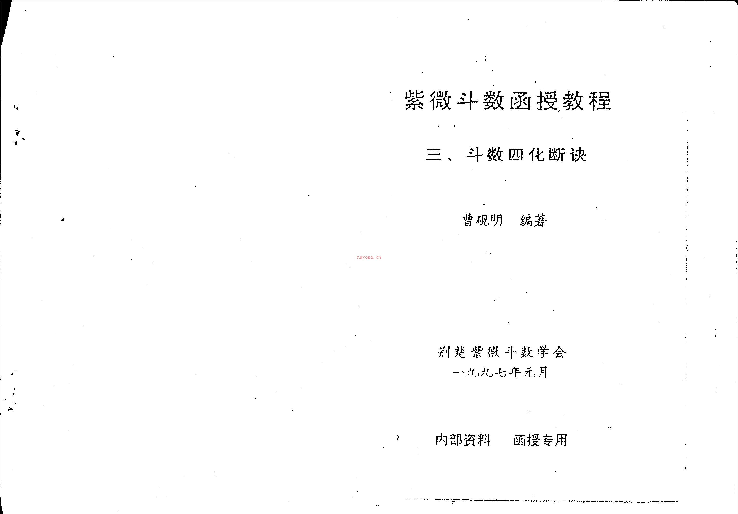 曹砚明-紫微斗数函授教程之三斗数四化断诀（59页）.pdf 百度网盘资源