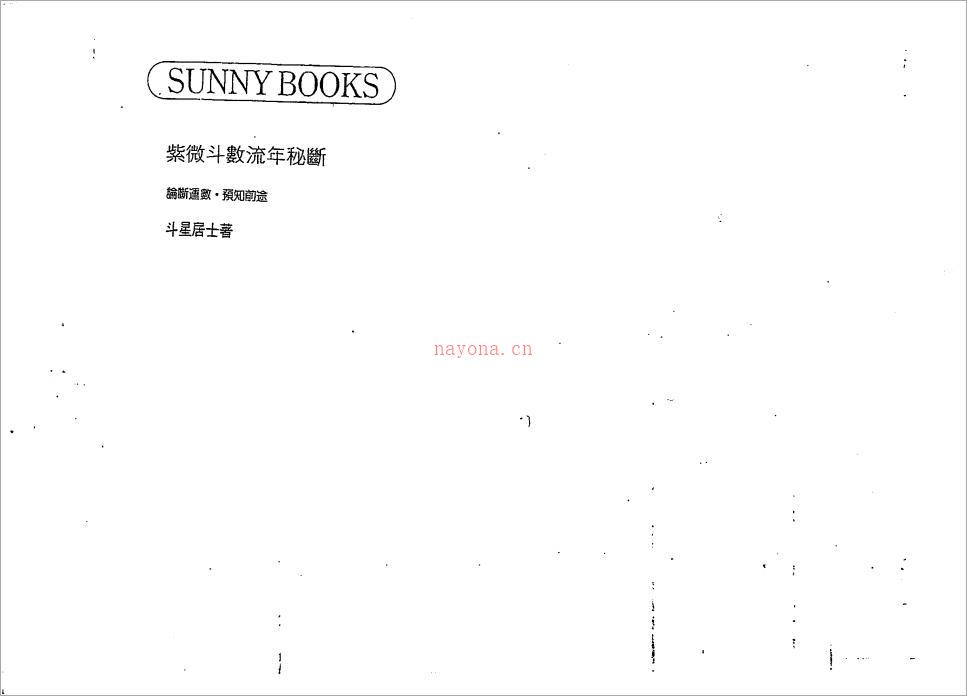 斗星居士-紫微斗数流年秘断（146页）.pdf 百度网盘资源