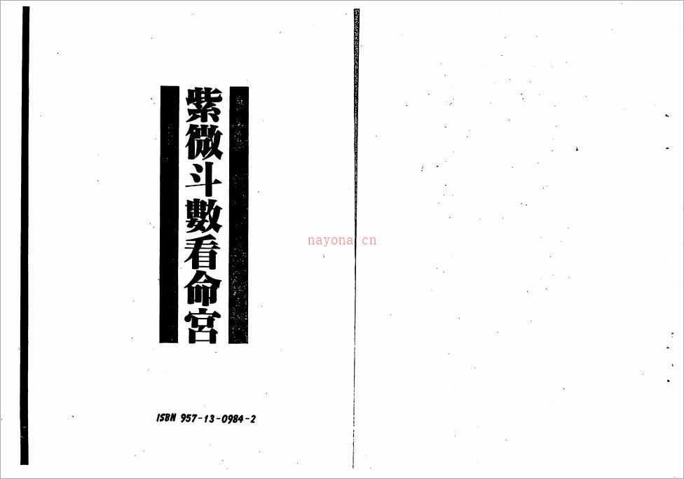 慧心斋主-紫微斗数看命宫（116页）.pdf 百度网盘资源