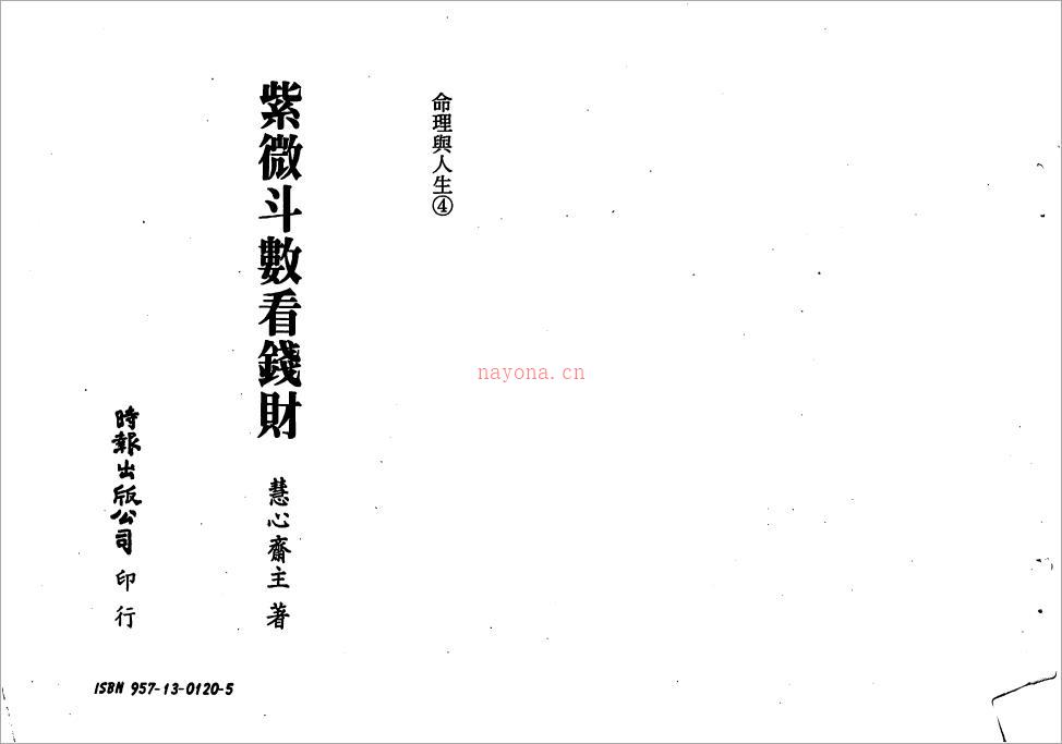 慧心斋主-紫微斗数看钱财（119页）.pdf 百度网盘资源