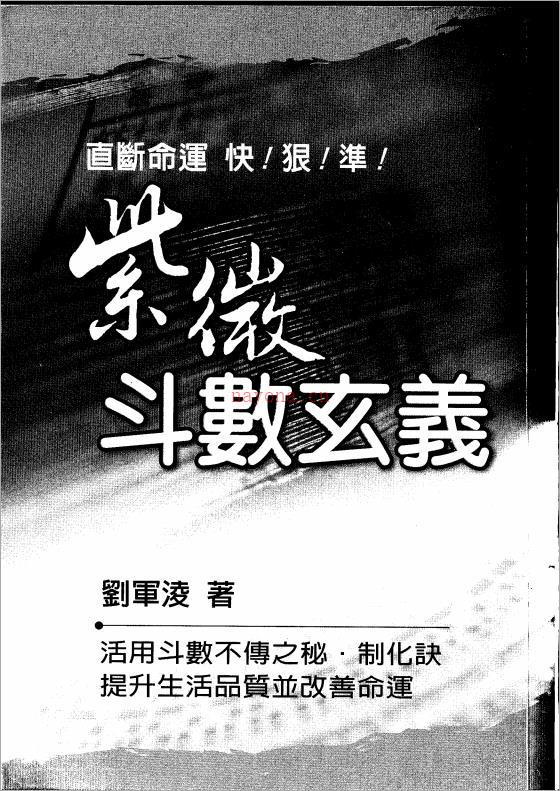 刘军凌-紫微斗数玄义（112页）.pdf 百度网盘资源