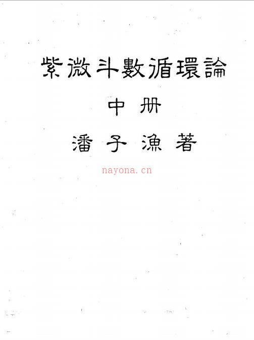 潘子渔-紫微斗数循环论中册（226页）.pdf 百度网盘资源